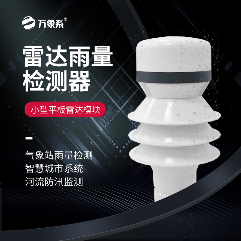 雷達雨量傳感器