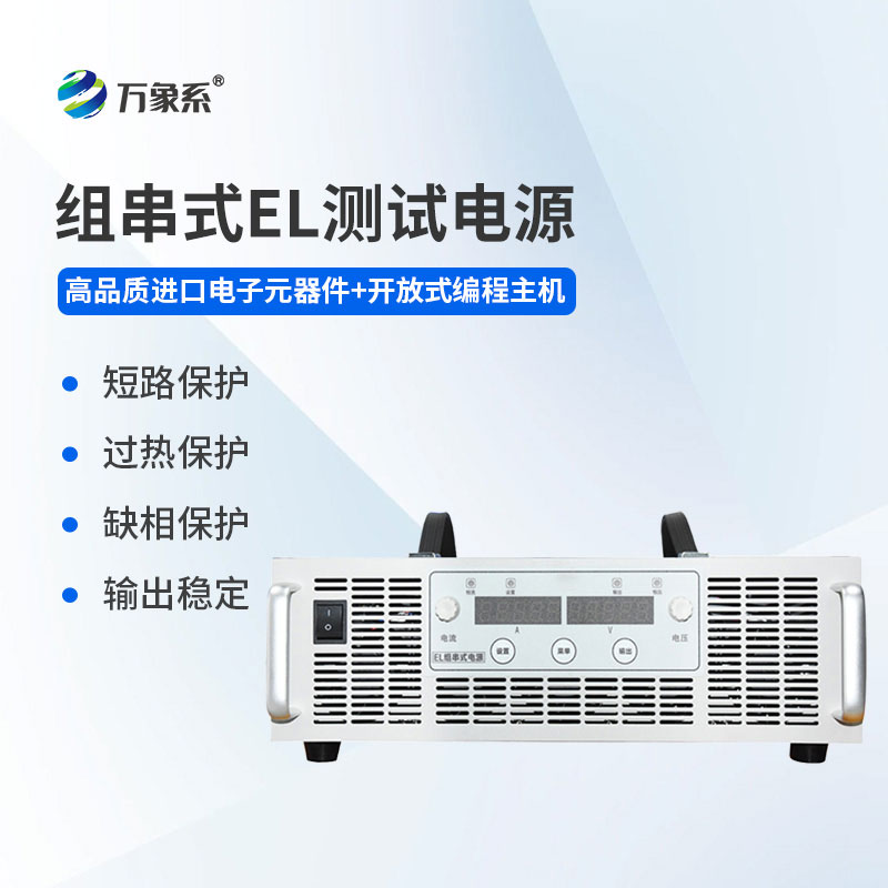 組串式EL測試電源