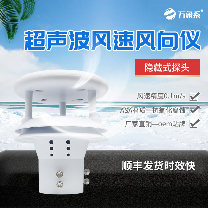 超聲波風速傳感器